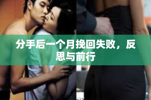 分手后一个月挽回失败，反思与前行