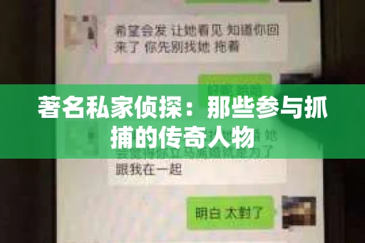 著名私家侦探：那些参与抓捕的传奇人物