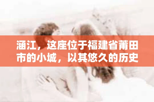 涵江，这座位于福建省莆田市的小城，以其悠久的历史和独特的文化而闻名。然而，在这座小城中，还有一群默默无闻的守护者——私家侦探。他们如同城市的暗流，悄无声息地解决着各种棘手的问题。
