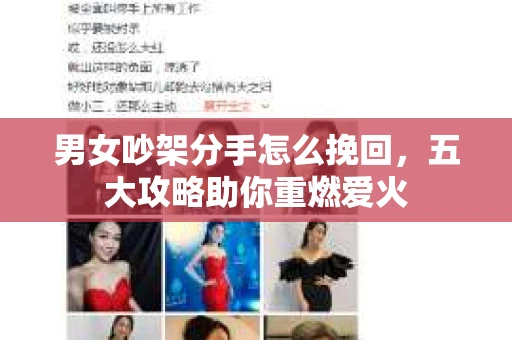男女吵架分手怎么挽回，五大攻略助你重燃爱火