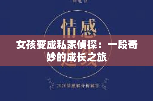 女孩变成私家侦探：一段奇妙的成长之旅