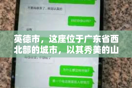 英德市，这座位于广东省西北部的城市，以其秀美的山水和悠久的历史文化而闻名。然而，在现代社会，人们的生活节奏加快，各种复杂的社会关系和问题也随之而来。那么，英德市有没有私家侦探呢？这个问题，让我带你一探究竟。