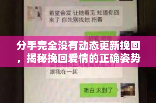 分手完全没有动态更新挽回，揭秘挽回爱情的正确姿势
