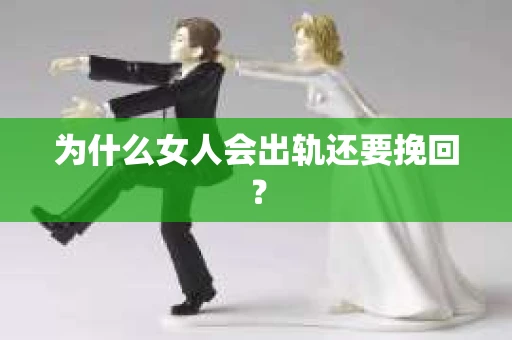 为什么女人会出轨还要挽回？