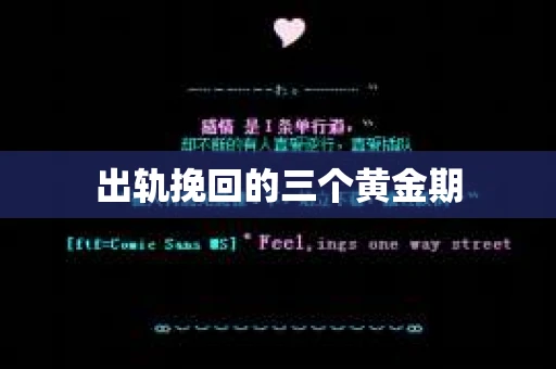 出轨挽回的三个黄金期