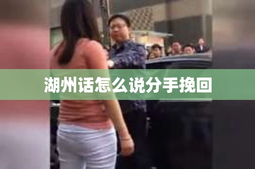湖州话怎么说分手挽回