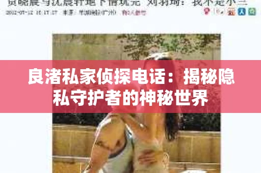 良渚私家侦探电话：揭秘隐私守护者的神秘世界