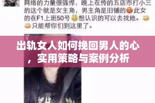 出轨女人如何挽回男人的心，实用策略与案例分析