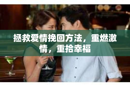 拯救爱情挽回方法，重燃激情，重拾幸福