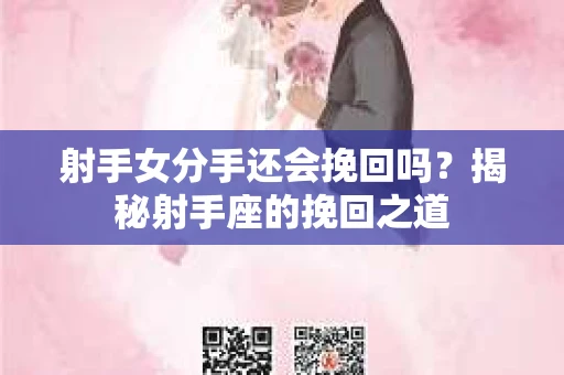 射手女分手还会挽回吗？揭秘射手座的挽回之道