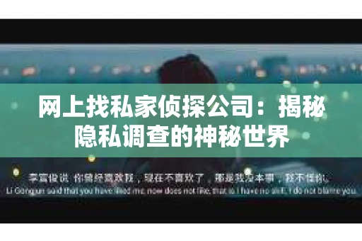 网上找私家侦探公司：揭秘隐私调查的神秘世界