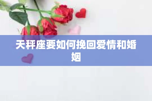 天秤座要如何挽回爱情和婚姻
