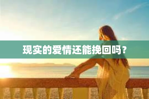 现实的爱情还能挽回吗？
