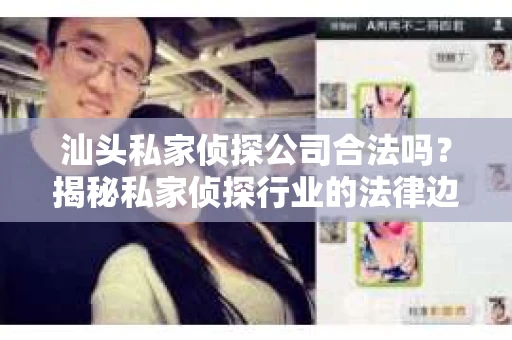 汕头私家侦探公司合法吗？揭秘私家侦探行业的法律边界