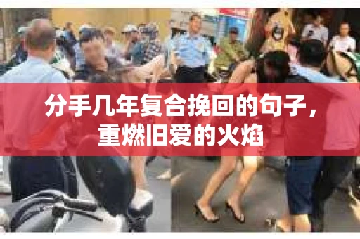 分手几年复合挽回的句子，重燃旧爱的火焰