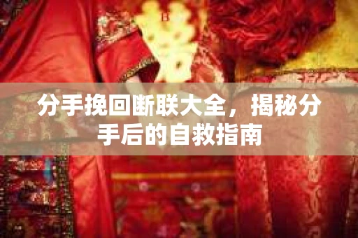 分手挽回断联大全，揭秘分手后的自救指南
