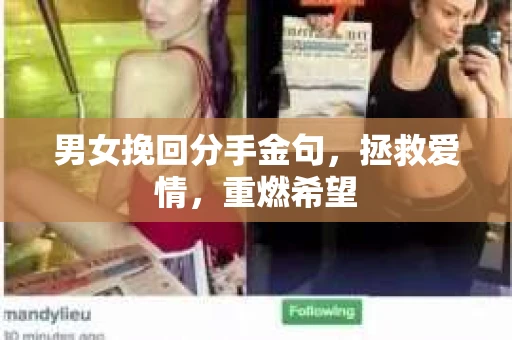 男女挽回分手金句，拯救爱情，重燃希望