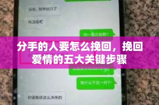 分手的人要怎么挽回，挽回爱情的五大关键步骤