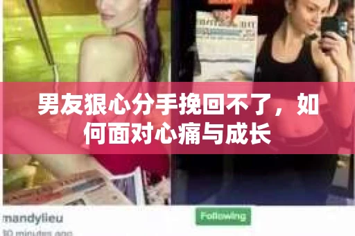 男友狠心分手挽回不了，如何面对心痛与成长