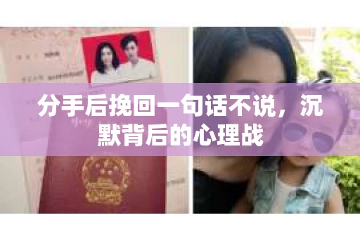 分手后挽回一句话不说，沉默背后的心理战