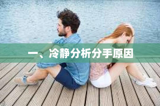 一、冷静分析分手原因