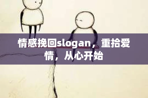 情感挽回slogan，重拾爱情，从心开始