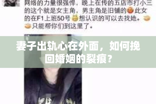 妻子出轨心在外面，如何挽回婚姻的裂痕？