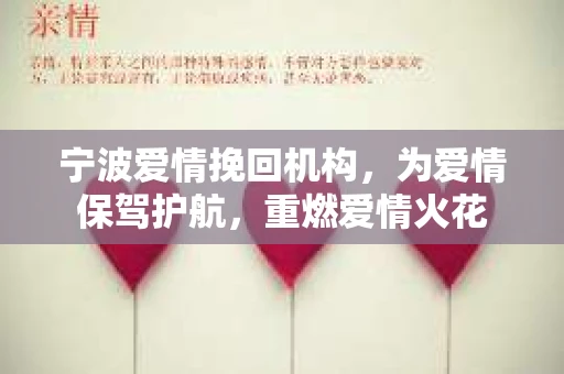 宁波爱情挽回机构，为爱情保驾护航，重燃爱情火花