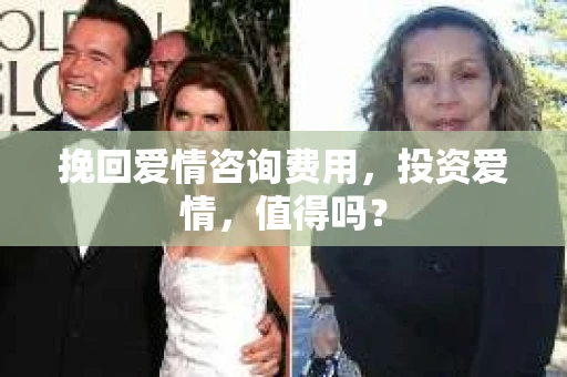 挽回爱情咨询费用，投资爱情，值得吗？
