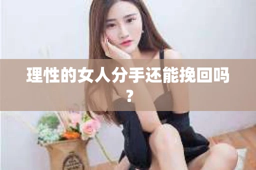 理性的女人分手还能挽回吗？