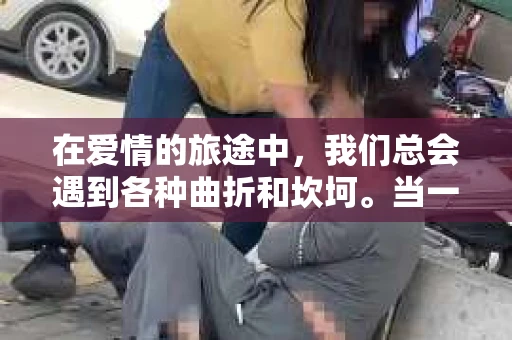 在爱情的旅途中，我们总会遇到各种曲折和坎坷。当一段感情走到尽头，分手成为无奈的选择时，很多人都会陷入纠结，是否应该尝试挽回？本文将深入探讨，当因为前任分手了，任何挽回都无济于事的原因