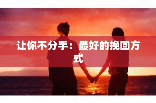 让你不分手：最好的挽回方式