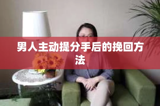 男人主动提分手后的挽回方法