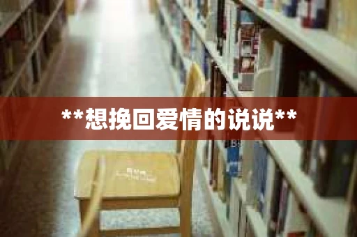 **想挽回爱情的说说**