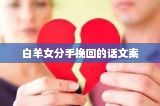白羊女分手挽回的话文案