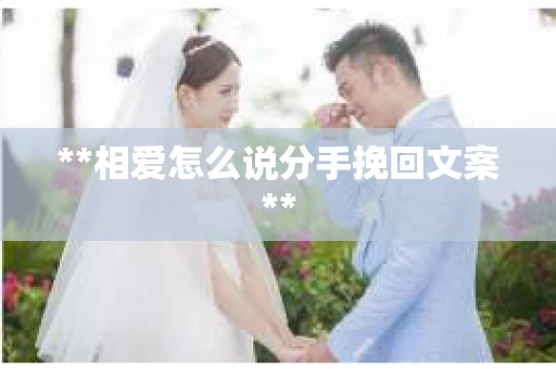 **相爱怎么说分手挽回文案**