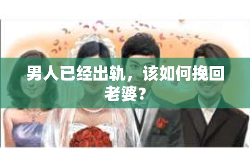 男人已经出轨，该如何挽回老婆？