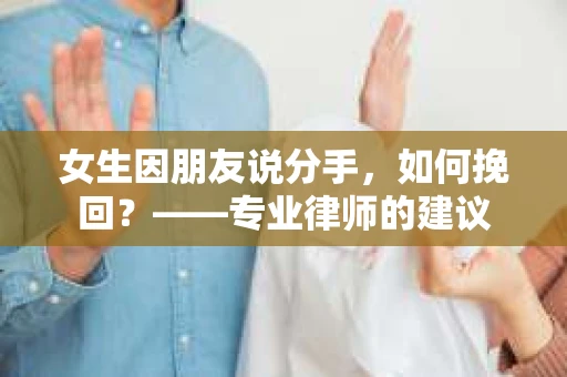 女生因朋友说分手，如何挽回？——专业律师的建议
