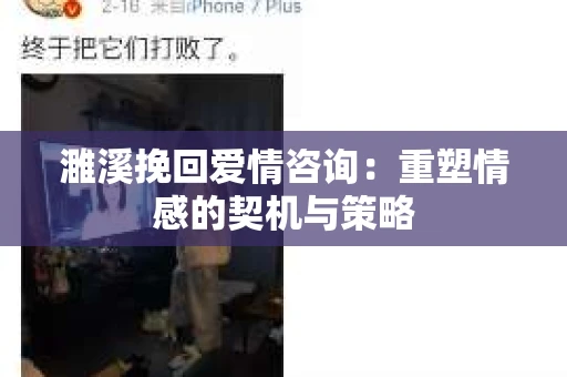 濉溪挽回爱情咨询：重塑情感的契机与策略