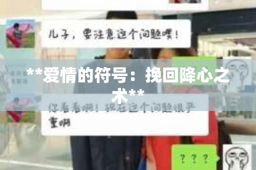 **爱情的符号：挽回降心之术**