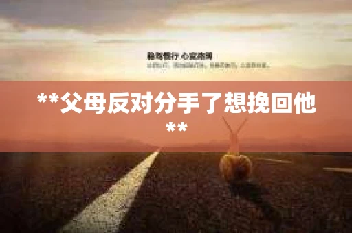 **父母反对分手了想挽回他**