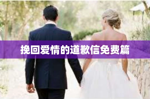挽回爱情的道歉信免费篇