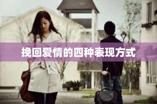 挽回爱情的四种表现方式