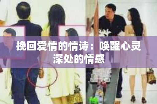 挽回爱情的情诗：唤醒心灵深处的情感