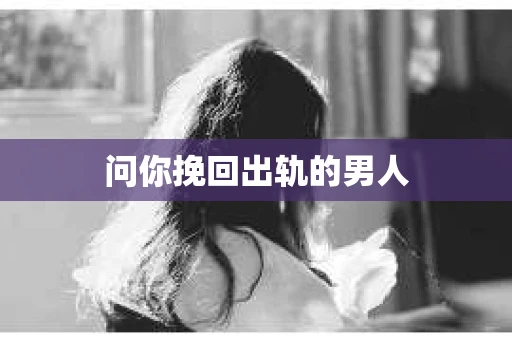 问你挽回出轨的男人