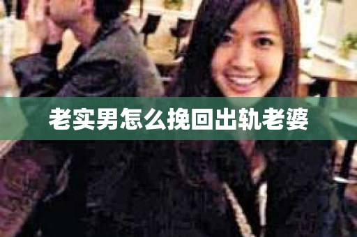 老实男怎么挽回出轨老婆