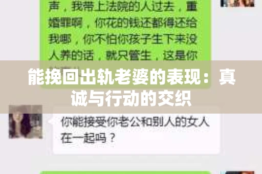 能挽回出轨老婆的表现：真诚与行动的交织