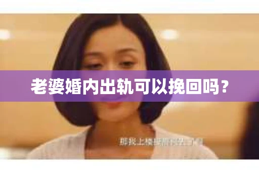 老婆婚内出轨可以挽回吗？