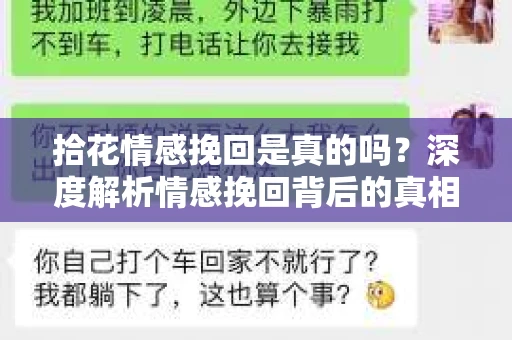拾花情感挽回是真的吗？深度解析情感挽回背后的真相