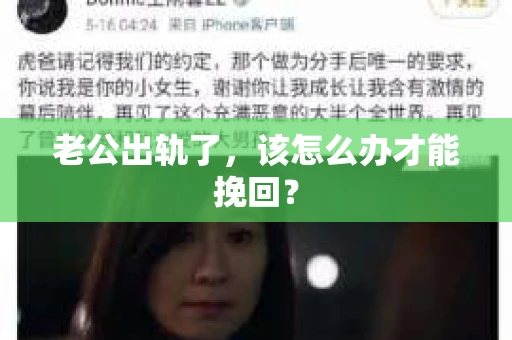 老公出轨了，该怎么办才能挽回？